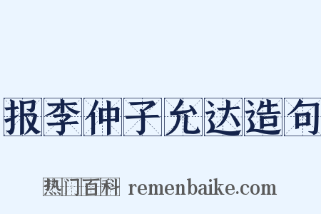 报李仲子允达造句是什么意思的图片